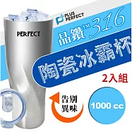 理想PERFECT 頂級晶鑽316陶瓷冰霸杯 1000cc SJ-7120990-1 台灣製 超值二入