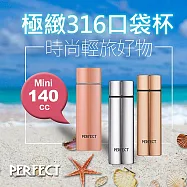 理想PERFECT 頂級極緻316口袋杯 140cc SJ-7001140 台灣製 玫瑰金