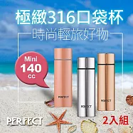 理想PERFECT 頂級極緻316口袋杯 140cc SJ-7001140 台灣製 超值二入 玫瑰金
