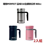 理想PERFECT 頂級品味316全鋼辦公杯 480cc IKH_73148 台灣製 超值二入 櫻花粉
