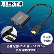 【宇聯】協會認證HDMI 轉 VGA/3.5mm影音轉換器1080P(帶音源/供電線)