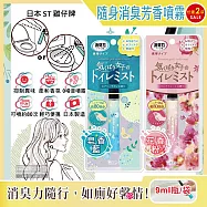 (任選2罐超值組)日本ST雞仔牌-廁所消臭力迷你隨身型除臭芳香噴霧9ml瓶/袋(如廁前香氛噴劑,攜帶型芳香劑,化妝室淨味空氣清新劑,馬桶脫臭劑,衛生間擴香噴霧) 皂香藍*2袋