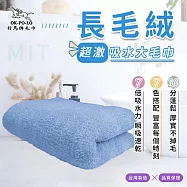 【OKPOLO】台灣製造長毛絨超激吸水大毛巾(吸水快乾 多色選擇) 天空藍