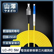 山澤 工程電信級LC-FC單模單芯光纖跳線 5M