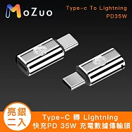 【魔宙】Type-C 轉 Lightning 快充PD 35W 充電數據傳輸頭 亮銀2入組 亮銀