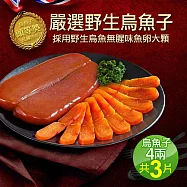 【優鮮配】嚴選口湖頭等獎野生烏魚子4兩x3片禮盒組(150g&plusmn;10%/片) 免運組