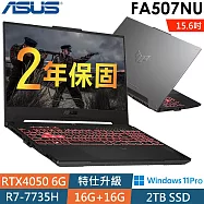 ★全面升級★Asus華碩 FA507NU-0032B7735H 15.6吋電競筆電(R7-7735H/16G+16G/2TSSD/RTX4050/W11P/2年保)