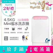 【only】mini全自動4.5KG迷你洗衣機OT05-S07(省水標章4.5公斤直立式)