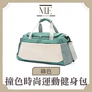 M.E 撞色時尚 輕便通行大容量 行李收納袋 運動健身包 綠