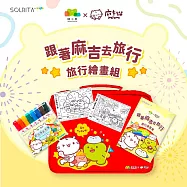 麻吉貓 X 繪小麥 聯名款-跟著麻吉去旅行(旅行繪畫8支組)