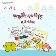 麻吉貓 X 繪小麥 聯名款-跟著麻吉去旅行(精選繪畫8支組)