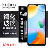 紅米13C 5G 超強防爆鋼化玻璃保護貼 (非滿版) 螢幕保護貼 強化玻璃 9H 0.33mm 透明