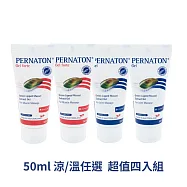 PERNATON 百通關 溫/涼感關節凝膠 50ml/超值四入組 (瑞士原裝進口 擦的葡萄糖胺) 涼感x3+溫感x1