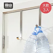 【日本霜山】304不鏽鋼門後萬用掛鉤(25cm)-大-3入