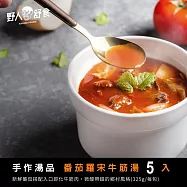 【野人舒食】番茄牛筋羅宋湯325g x 5入
