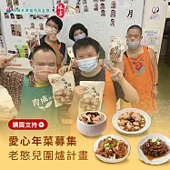《育成基金會x娘家廚房》老憨兒圍爐計畫-公益愛心年菜募集(購買者不會收到商品)