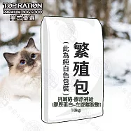 TOP RATION美式優選 挑嘴全齡貓18kg 海陸雙饗 蔓越莓貓薄荷/膠原補給 - 膠原補給(膠原蛋白+左旋離胺酸)18kg