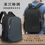 15.6吋 深沉格調 休閒低調筆電雙肩後背包 多層透氣減壓 防潑水 外置充電口 深幽黑