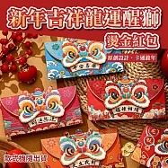 新年吉祥龍運醒獅燙金紅包 (1包4個)