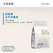 boneve 本牧 紐西蘭無穀全齡貓糧 太平洋鯖魚/放牧草飼牛/非籠飼育雞4.53kg 送贈品 - 紐西蘭太平洋鯖魚 4.53kg