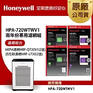 美國Honeywell 適用 HPA720WTWV1 兩年份專用濾網組(HEPA濾網HRF-Q720V1 x2盒+顆粒活性碳濾網HRF-L720 x2盒)