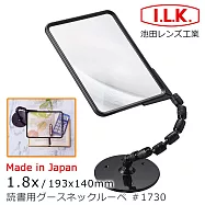 【I.L.K.】日本製超大鏡面菲涅爾可彎式立座放大鏡 1.8x/193x140mm 1730 熟齡閱讀老花縫紉壯年學習