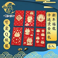 【賈文卿】新年福龍卡通燙金紅包 6入 可愛Q版龍