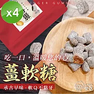 【CHILL愛吃】軟Q薑軟糖(100g/包)x4包