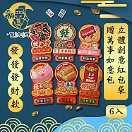 【賈文卿】立體創意紅包袋6件入 發發發財款 贈萬事如意包
