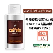 聖伯納德 SanctBernhard 咖啡因洗髮精(250mlX3瓶)洗髮精 咖啡因-全館聖伯納德滿1300贈品牌帆布袋(小)