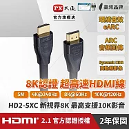 PX大通真8K HDMI協會認證2.1版影音傳輸線(5米) HD2-5XC