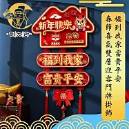 【賈文卿】福到我家富貴平安 春節喜氣雙層迎客門牌掛飾