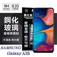 三星 Samsung Galaxy A25 超強防爆鋼化玻璃保護貼 (非滿版) 螢幕保護貼 強化玻璃 9H 0.33mm 透明