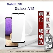 三星 Samsung Galaxy A15 2.5D滿版滿膠 彩框鋼化玻璃保護貼 9H 鋼化玻璃 9H 0.33mm 黑邊
