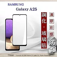三星 Samsung Galaxy A25 2.5D滿版滿膠 彩框鋼化玻璃保護貼 9H 鋼化玻璃 9H 0.33mm 黑邊