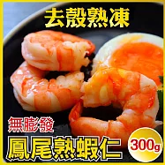 【田食原】新鮮熟凍鳳尾蝦仁300g 41/50 約30尾 解凍即食 手剝去殼 無膨發 方便即食 海鮮水產