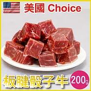 【田食原】 美國特選-板腱骰子牛200g 健身必備營養 低脂牛 天然無添加 低脂肪 低熱量 肩胛 嫩肩里肌