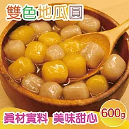 【田食原】幸福雙色地瓜圓 600g 無色素 無香精 真材實料 甜點美食 美味甜心