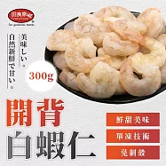 【田食原】鮮凍開背大白蝦仁 300g 約20-25尾 鮮甜美味 手剝去殼 無包冰 海鮮水產