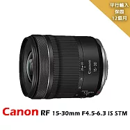 Canon RF 15-30mm F4.5-6.3 IS STM 輕巧超廣角變焦鏡頭-(平行輸入)~送中型腳架+拭鏡筆+減壓背帶