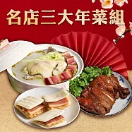 《名店三大年菜組》南門市場逸湘齋-醬雞腿+砂鍋雞湯+上海火腿-富貴雙方 預購2/5-2/12出貨