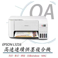 EPSON L3216 高速三合一 連續供墨複合機(列印/掃描/影印/4x6滿版列印)