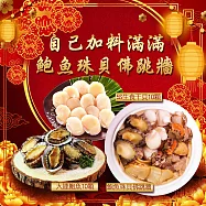 【優鮮配】鮑魚珠貝佛跳牆2.4kg/包+北海道生食干貝10顆+鮑魚10顆 免運組 下單後五個工作天出貨