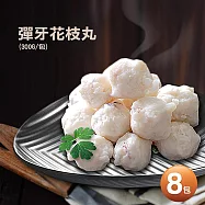 【優鮮配】屏東在地Q嘟嘟彈牙花枝丸8包(300g包)免運組