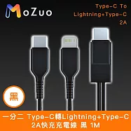【魔宙】一分二 Type-C轉Lightning+Type-C 2A快充充電線 黑 1M