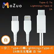 【魔宙】一分二 Type-C轉Lightning+Type-C 2A快充充電線 白 1M