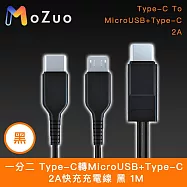 【魔宙】一分二 Type-C轉MicroUSB+Type-C 2A快充充電線 黑 1M