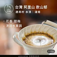 【JC咖啡】台灣 阿里山 達邦村 飲山郁 咖啡豆1包│淺焙-1/4磅(115g)莊園咖啡 新鮮烘焙- 水洗