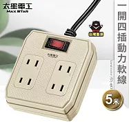 【太星電工】一開四插動力軟線2P15A/5米(混色)OFB41205 沙色