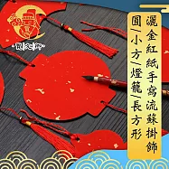 【賈文卿】灑金紅紙DIY 手寫流蘇掛飾 圓/小方/燈籠/長方形